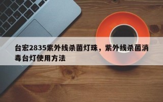 台宏2835紫外线杀菌灯珠，紫外线杀菌消毒台灯使用方法
