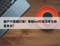 国产f5草帽灯珠？草帽led灯珠怎样分别是多大？