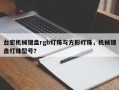 台宏机械键盘rgb灯珠与方形灯珠，机械键盘灯珠型号？