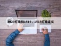 2020灯珠和1515，1515灯珠定义！