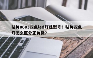 贴片0603双色led灯珠型号？贴片双色灯怎么区分正负极？