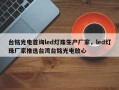 台铭光电首询led灯珠生产厂家，led灯珠厂家推选台湾台铭光电放心