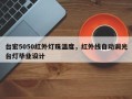 台宏5050红外灯珠温度，红外线自动调光台灯毕业设计
