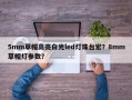 5mm草帽高亮白光led灯珠台宏？8mm草帽灯参数？