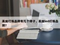 美国灯珠品牌有几个牌子，美国led灯珠品牌？