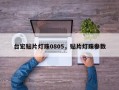 台宏贴片灯珠0805，贴片灯珠参数