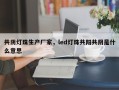 共阴灯珠生产厂家，led灯珠共阳共阴是什么意思