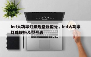 led大功率灯珠规格及型号，led大功率灯珠规格及型号表