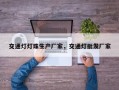 交通灯灯珠生产厂家，交通灯批发厂家