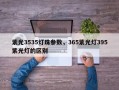 紫光3535灯珠参数，365紫光灯395紫光灯的区别