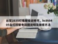 台宏2835灯珠规格说明书，hc8t0405台灯控制电路图说明及维修方法