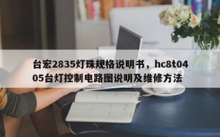 台宏2835灯珠规格说明书，hc8t0405台灯控制电路图说明及维修方法