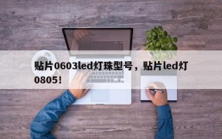 贴片0603led灯珠型号，贴片led灯0805！