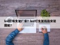 led灯珠支架厂家？led灯支架线路安装图解？