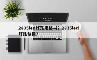 2835led灯珠规格书？2835led灯珠参数？