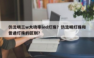 仿流明三w大功率led灯珠？仿流明灯珠和普通灯珠的区别？