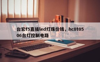 台宏f5直插led灯珠价钱，hc8t0506台灯控制电路