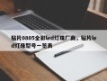 贴片0805全彩led灯珠厂商，贴片led灯珠型号一览表