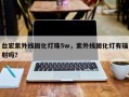 台宏紫外线固化灯珠5w，紫外线固化灯有辐射吗？
