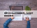 台宏2020led灯珠规格书，led台灯使用说明书