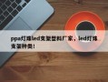 ppa灯珠led支架塑料厂家，led灯珠支架种类！