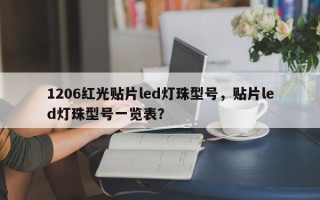 1206红光贴片led灯珠型号，贴片led灯珠型号一览表？