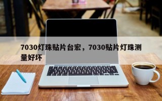 7030灯珠贴片台宏，7030贴片灯珠测量好坏