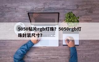 5050贴片rgb灯珠？5050rgb灯珠封装尺寸？