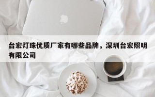 台宏灯珠优质厂家有哪些品牌，深圳台宏照明有限公司