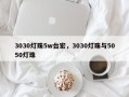 3030灯珠5w台宏，3030灯珠与5050灯珠