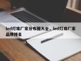 led灯珠厂家分布图大全，led灯珠厂家品牌排名
