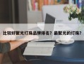 比较好聚光灯珠品牌排名？最聚光的灯珠？