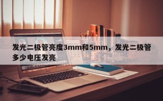 发光二极管亮度3mm和5mm，发光二极管多少电压发亮