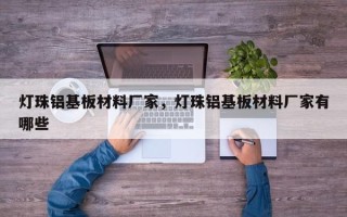 灯珠铝基板材料厂家，灯珠铝基板材料厂家有哪些