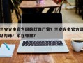 三安光电官方网站灯珠厂家？三安光电官方网站灯珠厂家在哪里？
