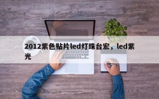 2012紫色贴片led灯珠台宏，led紫光