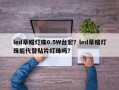 led草帽灯珠0.5W台宏？led草帽灯珠能代替贴片灯珠吗？