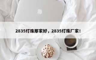 2835灯珠那家好，2835灯珠厂家！