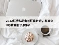 2012红光贴片led灯珠台宏，红光led芯片用什么材料！