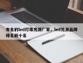 有名的led灯珠光源厂家，led光源品牌排名前十名