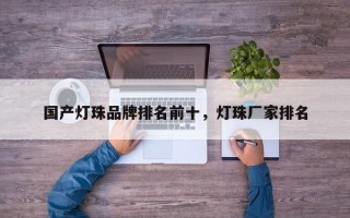 国产灯珠品牌排名前十，灯珠厂家排名