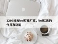 1206红光led灯珠厂家，led红光的作用及功能