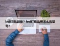 led灯珠品牌i？led灯珠品牌怎么选型号？