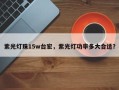 紫光灯珠15w台宏，紫光灯功率多大合适？