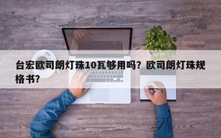 台宏欧司朗灯珠10瓦够用吗？欧司朗灯珠规格书？