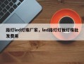 路灯led灯珠厂家，led路灯灯板灯珠批发费用