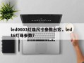 led0603灯珠尺寸参数台宏，led t6灯珠参数？