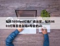 贴片5050led灯珠厂商台宏，贴片0603灯珠首选台铭n专业的ab