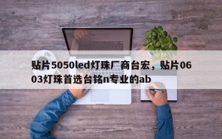贴片5050led灯珠厂商台宏，贴片0603灯珠首选台铭n专业的ab