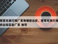 视觉光源灯珠厂家有哪些台宏，视觉光源灯珠找台铭实业厂家 推荐